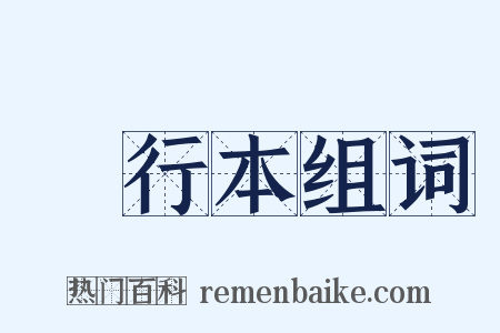 單行本组词是什么意思的图片